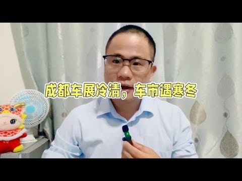 成都车展冷清，车市遇寒冬，消费者买车要更加谨慎