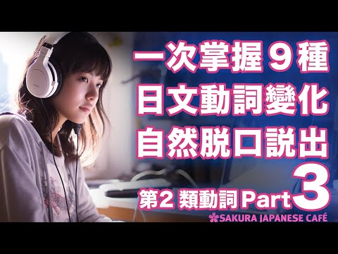 【高效學日文】掌握9種日文動詞變化｜162個例句｜跟讀練習｜和日本人Ken練日文（第2類動詞篇．Part3)