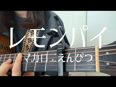 【高校生が歌う】レモンパイ / マカロニえんぴつ