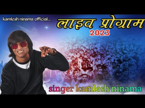 कमलेश निनामा लाइव प्रोग्राम 2023 | Kamlesh Ninama Live Program #video | New 2023