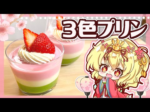 【ゆっくり料理】ひなまつりに作る ぷるとろミルキーな３色プリン（牛乳プリン）【ゆっくり実況】【料理】