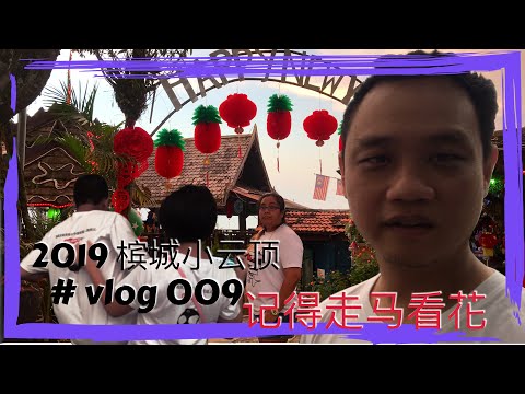 槟城小云顶【记得走马看花就可以了】Vlog #009