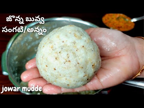 మనం మర్చిపోతున్న మనపూర్వీకుల బలమైన ఆహారం Jonna Buvva| Jonna Sangati in Telugu| Jonna Annam in Telugu