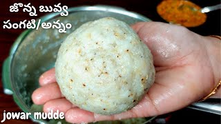 మనం మర్చిపోతున్న మనపూర్వీకుల బలమైన ఆహారం Jonna Buvva| Jonna Sangati in Telugu| Jonna Annam in Telugu