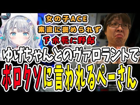 ゆげちゃんにヴァロでボロクソに言われてからの…汚名返上に成功するぺーさん【三人称/ドンピシャ/ぺちゃんこ/鉄塔/杏戸ゆげ/valorant /切り抜き】