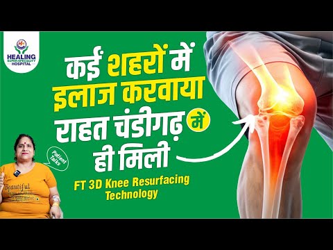 FT 3D Knee Resurfacing Surgery Review | Painless Knee Surgery In India | Healing Hospital CHD