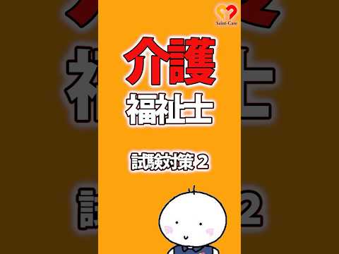 【直前対策】介護福祉士試験対策問題2 #shorts