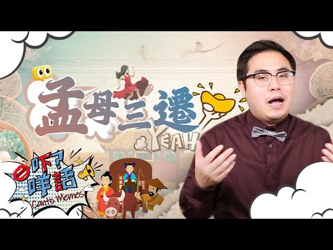 原來「孟母三遷」跟古代哲學家孟子有關係 《吓咩話》告訴你這個成語故事的由來 Canto Memes: What's the origin of "Meng Mu San Qian"?