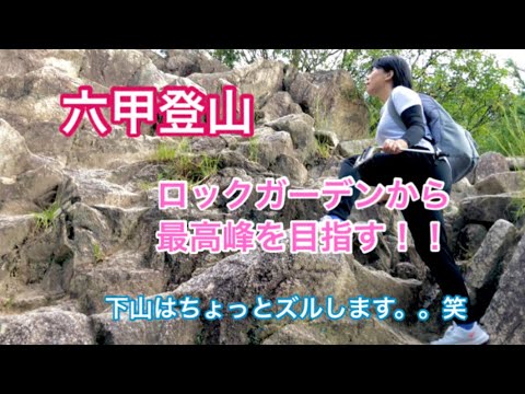 初の六甲登山⛰✨芦屋川駅からロックガーデンを通って六甲最高峰へ！！