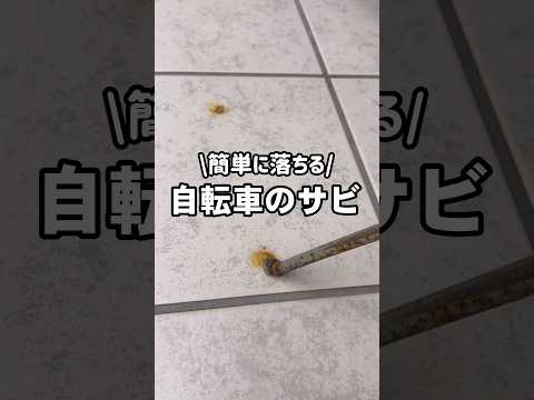 家にあるもので玄関タイルのサビを落とす方法