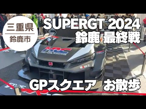 【SUPERGT 鈴鹿 2024】 おさんぽ🐾🐾 GPスクエア② 2024.12.08