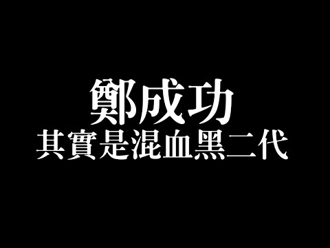 [ 歷史年表冷知識 ] 鄭氏家族與台灣