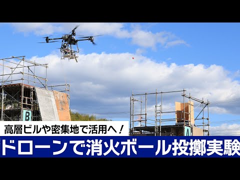 ドローンによる消火ボール投てき実証実験、高層ビルや消防車両が進入できない場所の初期消火に　愛知県東郷町の尾三消防本部で実施