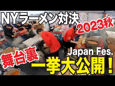 舞台裏大公開！２０２３年秋のニューヨークジャパンフェス・ラーメンコンテスト、HEY!たくちゃんの鬼そば藤谷３連覇！海外の反応やコンテスト出店についてもトーク！