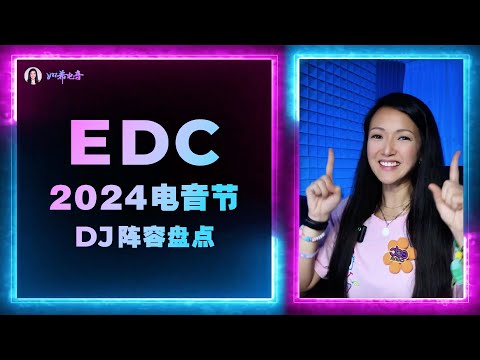 保姆級2024EDC電音節DJ陣容大盤點｜中秋節電子音樂節