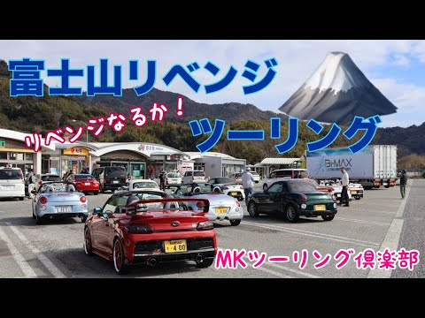 富士山リベンジツーリング！【MKツーリング倶楽部】