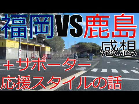 アビスパ福岡  vs 鹿島アントラーズ　感想+サポーターの応援スタイルの話 2023 J1 Jリーグ　サッカー