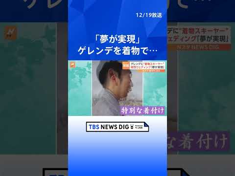 「アドレナリンが出る」SNSで話題　白馬村に“着物スキーヤー”現る！驚きのフォトウェディング　特別着付けでドレスにも対応！｜TBS NEWS DIG #shorts