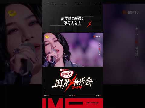 尚雯婕《爱错》 #时光音乐会4 #TimeConcertS4#shorts