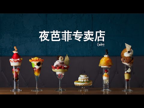 起源于札幌 | 夜芭菲 | GAKU Inc.