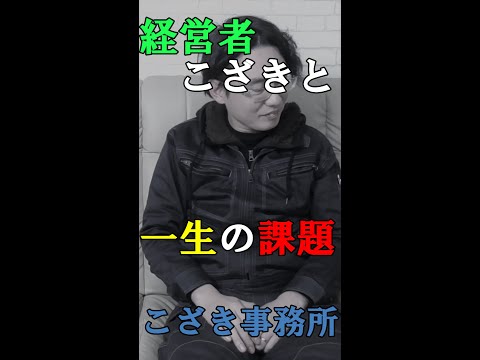 【土地家屋調査士の日常】経営者こざきと一生の課題