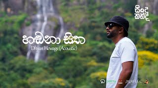 Dhyan Hewage - Sindu Kanda (සින්දු කන්ද) - Handana Sitha Acoustic Version (Official Video)