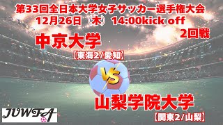 12/26 14時～ 山梨学院大学[関東2/山梨] vs  中京大学[東海2/愛知]【第33回全日本大学女子サッカー選手権大会 2回戦】