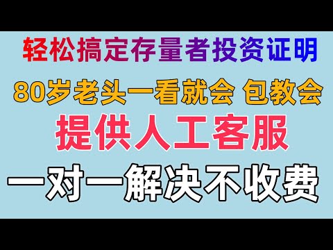 轻松搞定存量者投资证明 80岁老头一看就会 | 存量投资者  | 存量投资者证明 | 百分百成功 手把手指导 分文不收 交个朋友 频道内容每周更新