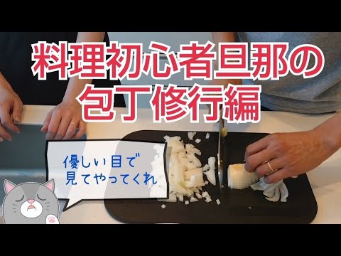 【料理初心者旦那が玉ねぎのスライス＆みじん切りに挑戦】料理初心者/玉ねぎの切り方/包丁の使い方