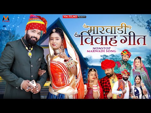 Rajasthani Nonstop Vivah Song | न्यू मारवाड़ी विवाह गीत 2024 | Kailash Sen DK Jangid | marwadi song