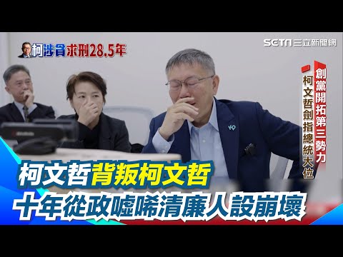 起訴柯文哲／柯文哲背叛柯文哲！昔造清廉人設"成迴力鏢自打臉" 十年從政柯文哲現象崩壞 113天牢獄生活12度提訊 ｜三立新聞網 SETN.com