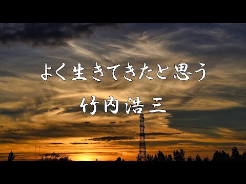 よく生きてきたと思う　竹内浩三　朗読