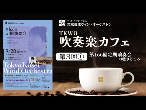 第3回TKWO吹奏楽カフェ「第166回定期演奏会」（前編）