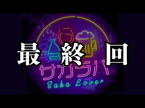 【お酒トーク】最終回 サカラバキャストを振り返る【サカラバキャスト】#ラジオ #聞き流し #作業用