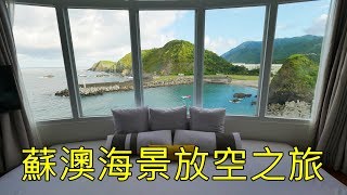 宜蘭蘇澳、南方澳一日遊 無敵海景飯店 Taiwan Yilan Suao travel