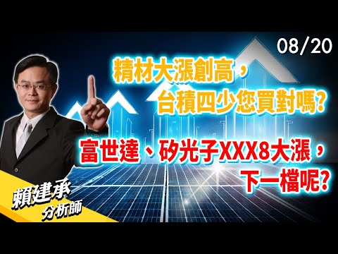 #精材 大漲創高，台積四少您買對嗎? #富世達 #矽光子 XXX8大漲，下一檔呢?｜賴建承 分析師 2024/08/20