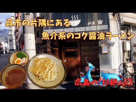 【広島ラーメン】呉市の片隅にある『麺 宙(そら)』魚介系のコクがある醤油味のつけ麺が食べられるお店