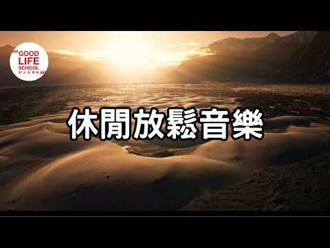 穩定情緒，舒壓音樂！放鬆音樂，冥想音樂，Sleeping Music，Relaxing Music，Meditation Music