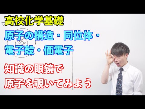 【高校化学基礎】原子の構造と元素の周期表①② ～原子の構造・同位体・電子殻・価電子〜