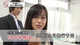 市史編さん立川市が新たな事業を展開