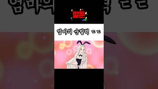 [짤툰] 엄마의 순발력