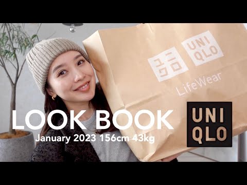 【UNIQLO購入品】LOOKBOOK📕シンプル大人コーデ