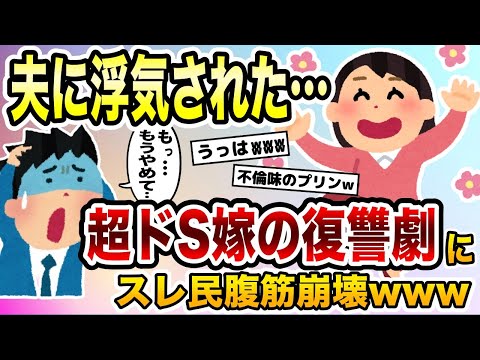 「夫に浮気された…」ドS嫁の復讐劇にスレ民腹筋崩壊www【2ch修羅場スレ・ゆっくり解説】