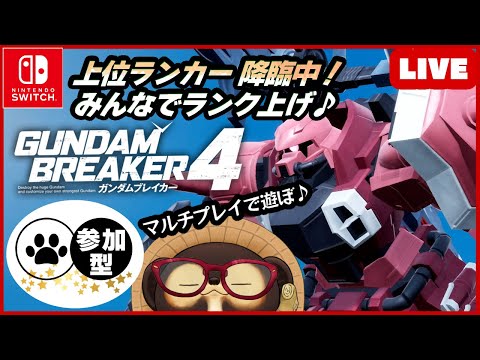 【Switch】ゲリラ参加型LIVE! ガンダムブレイカー4 【GUNDAM BREAKER4】第41回 BANDAI NAMCO