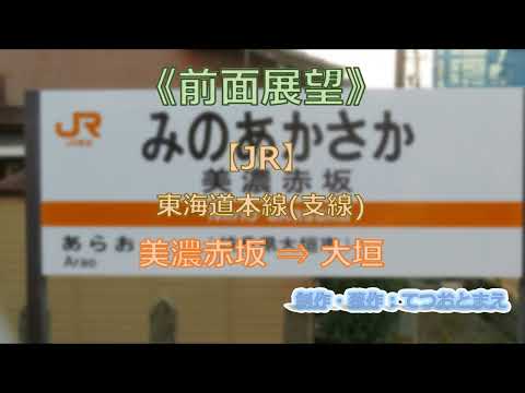 【JR】東海道支線 (前面展望) 美濃赤坂 → 大垣