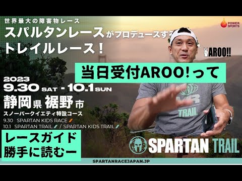 スパルタントレイル裾野【当日受付あるならYAROO？】