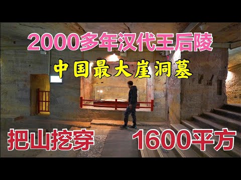 1600平米王后地宫，地面发现北斗七星，为何50米长隧道突然停工【背包走遍中国】