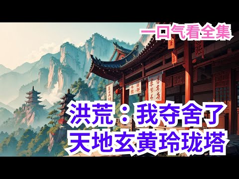 完结《洪荒：我夺舍了天地玄黄玲珑塔》全集：唐源穿入洪荒，目睹盘古身化万物，原本想安稳的夺舍盘古元神，好混个天道圣人。 但却机缘巧合下夺舍了大道功德所化的天地玄黄玲珑宝塔。