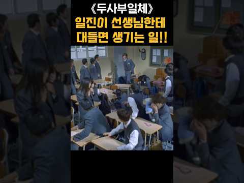 일진 학생이 선생님한테 대들면 생기는 일