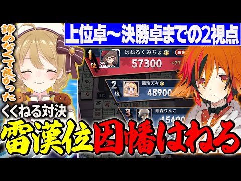 【＃雷漢戦】因幡はねるが念願の初タイトルで涙！上位卓～決勝戦までのくくねる２視点で振り返る激アツの雷漢戦！【切り抜き】＃因幡はねる　＃風見くく　＃ななしいんく